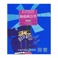 海底两万里(插画本)/青少年百部成长经典(青少年百部成长经典)