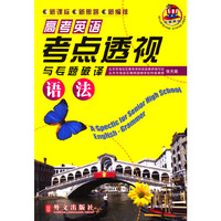 高考考点透视题破译：语法