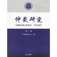 仲裁研究-(第八辑)