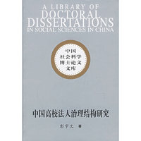 中国高校法人治理结构研究