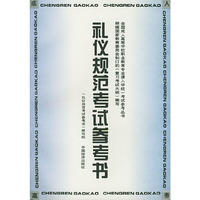 礼仪规范考试参考书