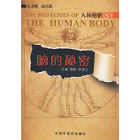 脑的秘密 人体秘密丛书