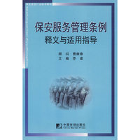 保安服务管理条例释义与适用指导