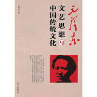 毛泽东文艺思相中国传统文化