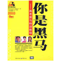你是黑马——高考黑马特训教程（2010高考志愿宝典成长励志篇）
