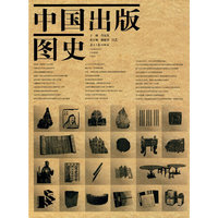 中国出版图史