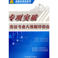 专项突破·英语专业八级翻译指南