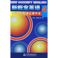 新概念英语 4 单词、句型速记掌中宝