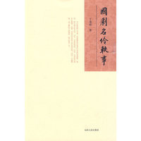 国剧名伶轶事