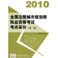 2010全国注册城市规划师执业资格考试考点采分(第二版)(张戈)