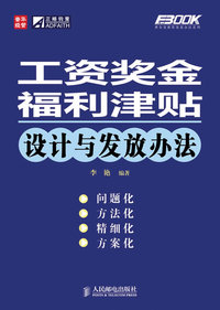 工资奖金福利津贴设计与发放办法