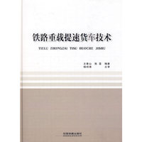 铁路重载提速货车技术