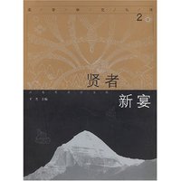 贤者新宴(藏学研究丛刊)