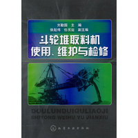 斗轮堆取料机使用、维护与检修
