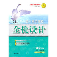 语文选修 语言文字应用（人民教育） 高中同步测控优化训练（2010.8印刷）