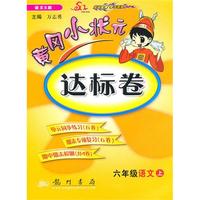 六年级：语文·上（语文S版）（2010.7印刷）黄冈小状元达标卷