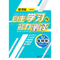 生物学：八年级上册（RJ）（新课标2010）（2010.8印刷）自主学习与能力测评