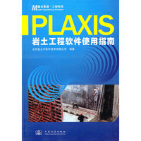 Plaxis岩土工程软件使用指南