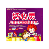 儿童全方位教育读本 好心灵
