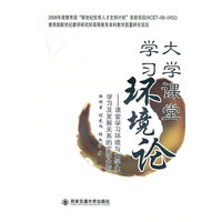 大学课堂学习环境论--课堂学习环境与大学生学习及发展关系的实证分析