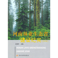 2008-河南林业生态省建设纪实