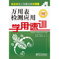 万用表检测应用学用速训