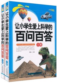 让小学生爱上科学的百问百答-上下册