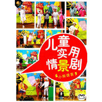 儿童实用情景剧 小熊请客(DVD)