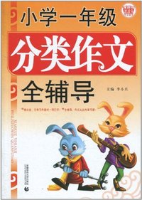 小学一年级分类作文全辅导