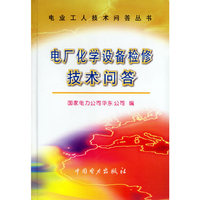 电厂化学设备检修技术问答（电业工人技术问答丛书）