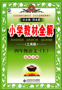 四年级语文上-北师大版-小学教材全解-工具版