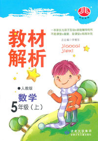 数学-5年级(上)-人教版-教材解析