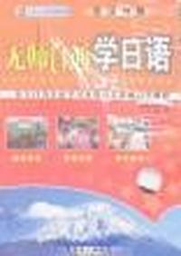 无师自通学日语(日汉对照)