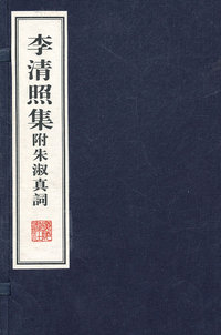 李清照集附朱淑真词-全贰册