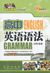 高中英语语法