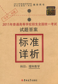 理科数学-2011年普通高等学校招生全国统一考试试题答案标准详析-考霸100