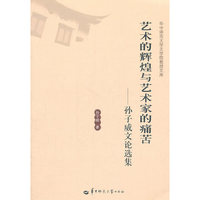 艺术的辉煌与艺术家的痛苦-孙子威文论选集
