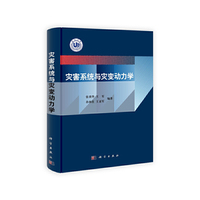灾害系统与灾变动力学