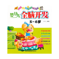 5-6岁-婴幼儿全脑开发