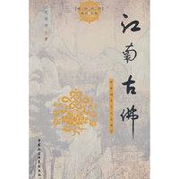 江南古佛