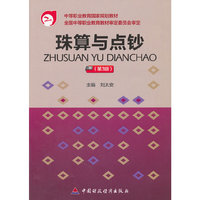 珠算与点钞 (第3版)