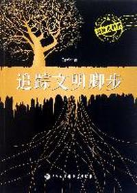 追踪文明脚步-高纬度科普