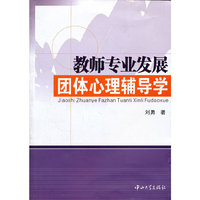 教师专业发展团体心理辅导学