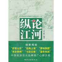 纵论江河--中国五大省（市）旅游局局长如何创新城市营销