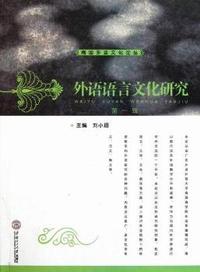 外语语言文化研究：第一辑