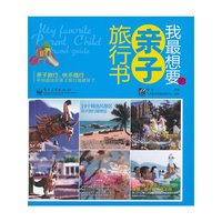 我最想要的亲子旅行书（全彩）