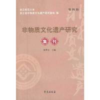 非物质文化遗产研究集刊