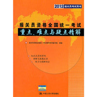 2012报关员资格全国统一考试重点、难点与疑点精解