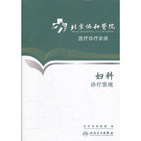 北京协和医院医疗诊疗常规妇科诊疗常规