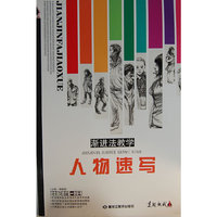 渐进法教学—人物速写